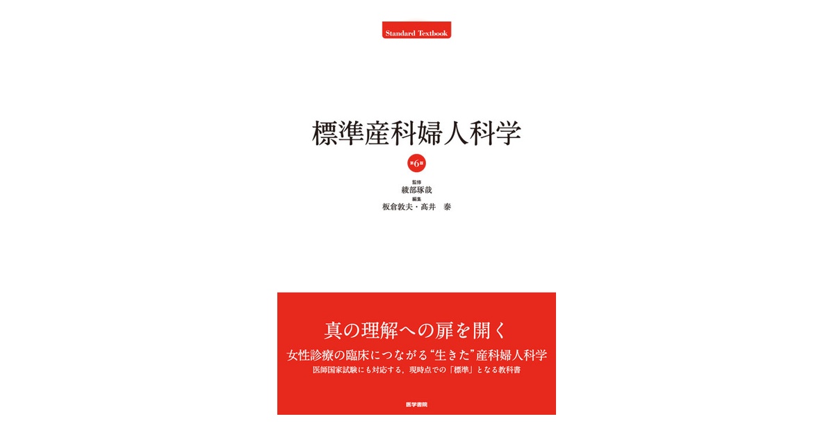 標準産科婦人科学 標準産科婦人科学 第6版 | 書籍詳細 | 書籍 | 医学書院