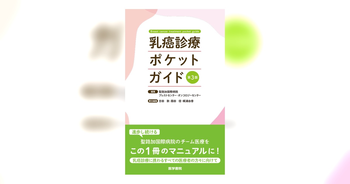乳癌 第3版 乳癌診療ポケットガイド 第3版 | 書籍詳細 | 書籍 | 医学書院