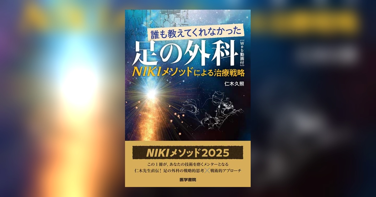 足の外科 NIKIメソッドによる治療戦略 Amazon.co.jp: 誰も教えてくれなかった足の外科[Web動画付]: NIKI