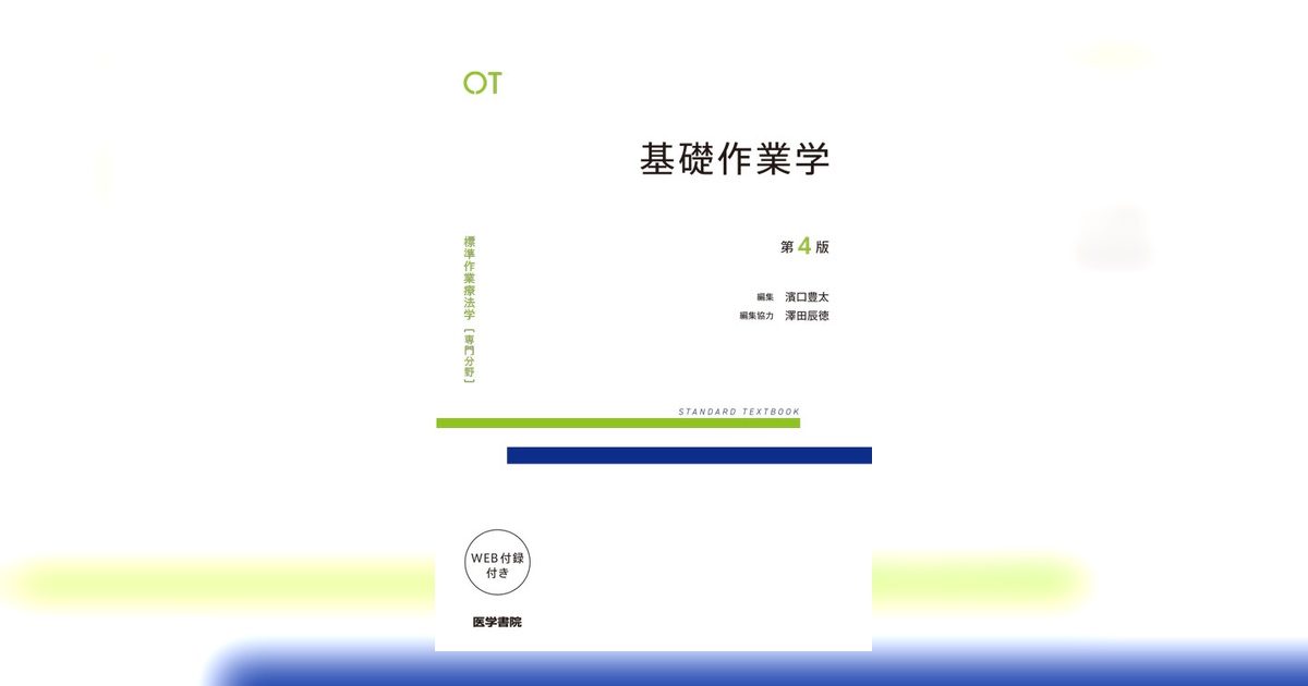 作業療法評価学　基礎作業学　標準作業療法学 分野 : OT 作業療法学概論 ヨドバシ.com - 作業療法評価学 第4版 第4版 (標準作業療法学 専門分野