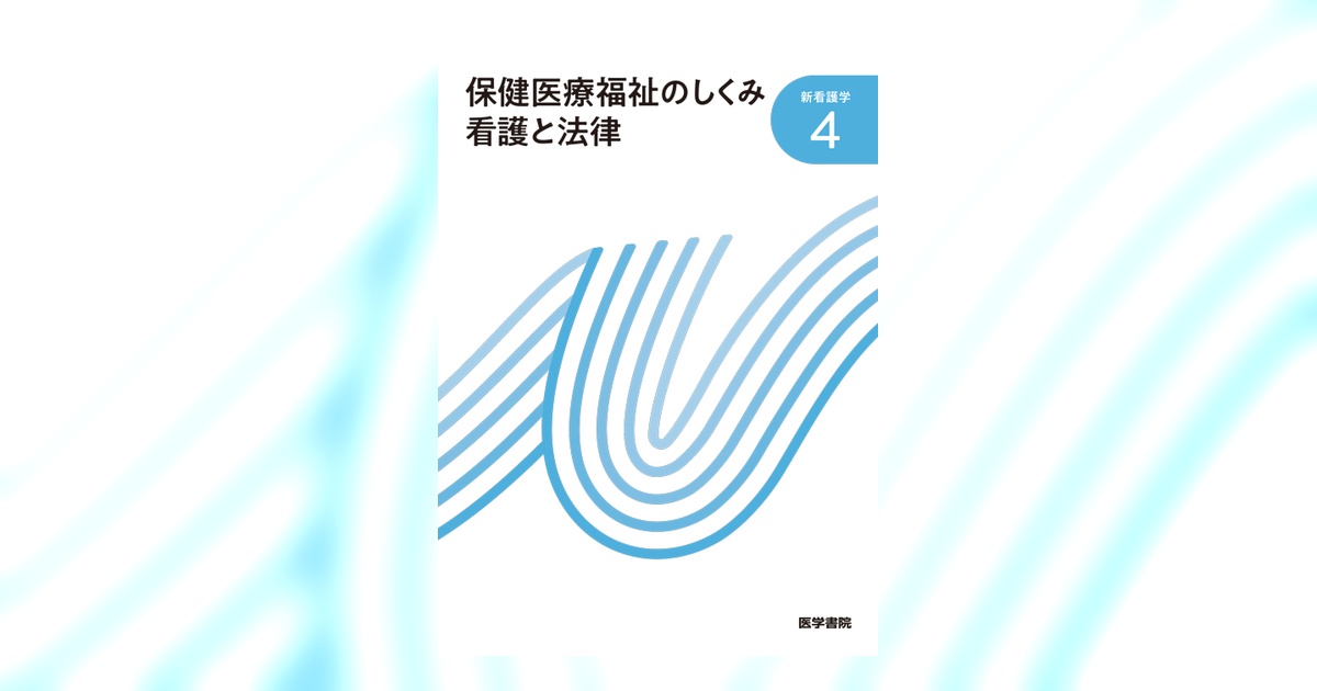 保健医療福祉のしくみ 看護と法律 第24版 | 書籍詳細 | 書籍 | 医学書院