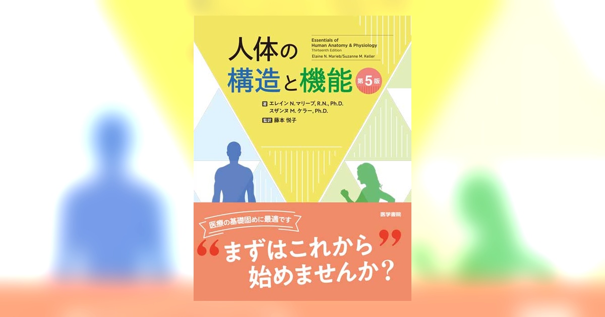 人体の構造と機能 第5版 | 書籍詳細 | 書籍 | 医学書院