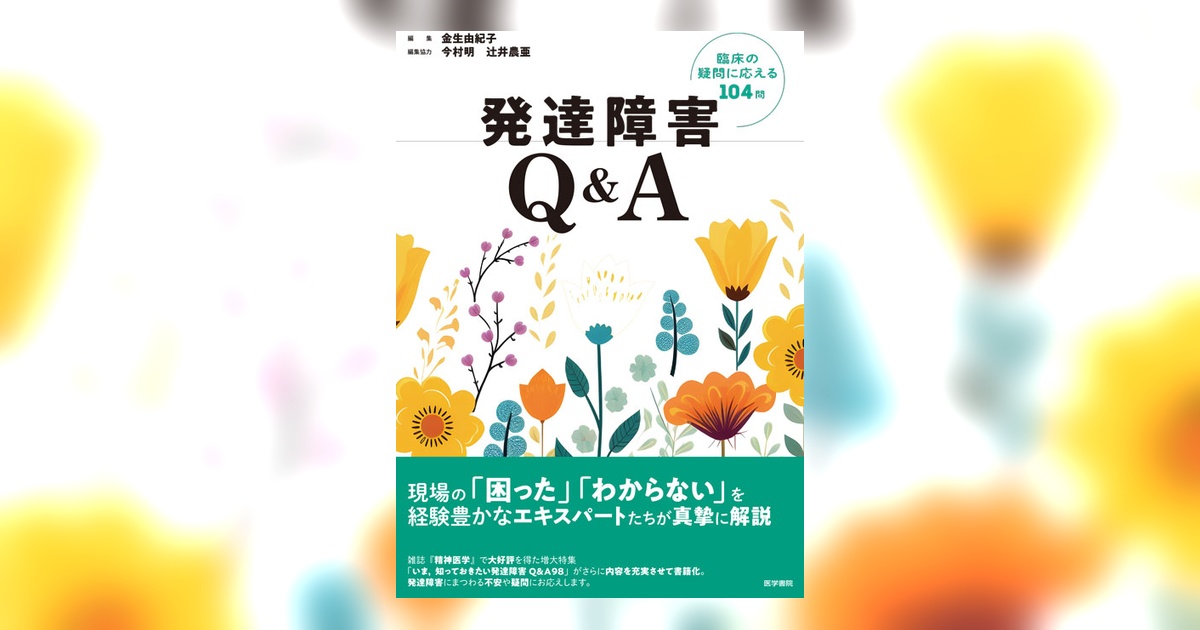 発達障害Q&A | 書籍詳細 | 書籍 | 医学書院
