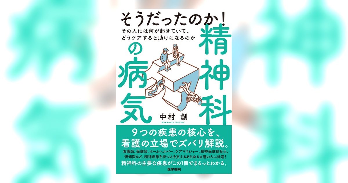 そうだったのか！ 精神科の病気 | 書籍詳細 | 書籍 | 医学書院