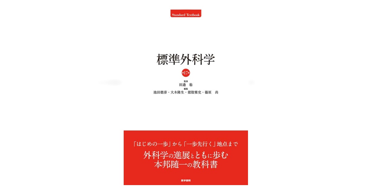 標準外科学　第17版　最新版 標準外科学 第17版 | 書籍詳細 | 書籍 | 医学書院