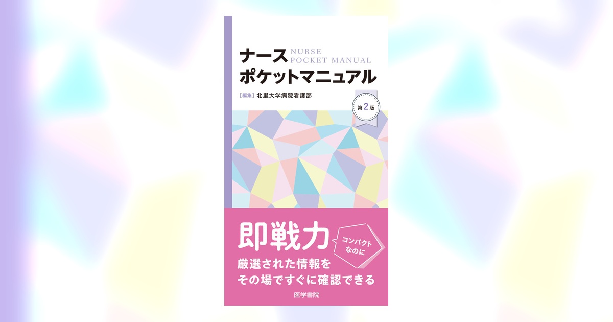 ナースポケットマニュアル 第2版 | 書籍詳細 | 書籍 | 医学書院