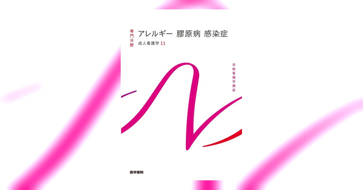 【中古】免疫・アレルギー疾患 (看護のための最新医学講座) アレルギー 膠原病 感染症 第16版 | 書籍詳細 | 書籍 | 医学書院