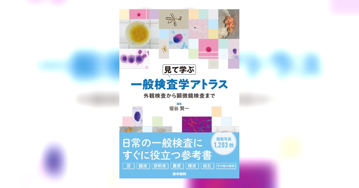 見て学ぶ 一般検査学アトラス | 書籍詳細 | 書籍 | 医学書院