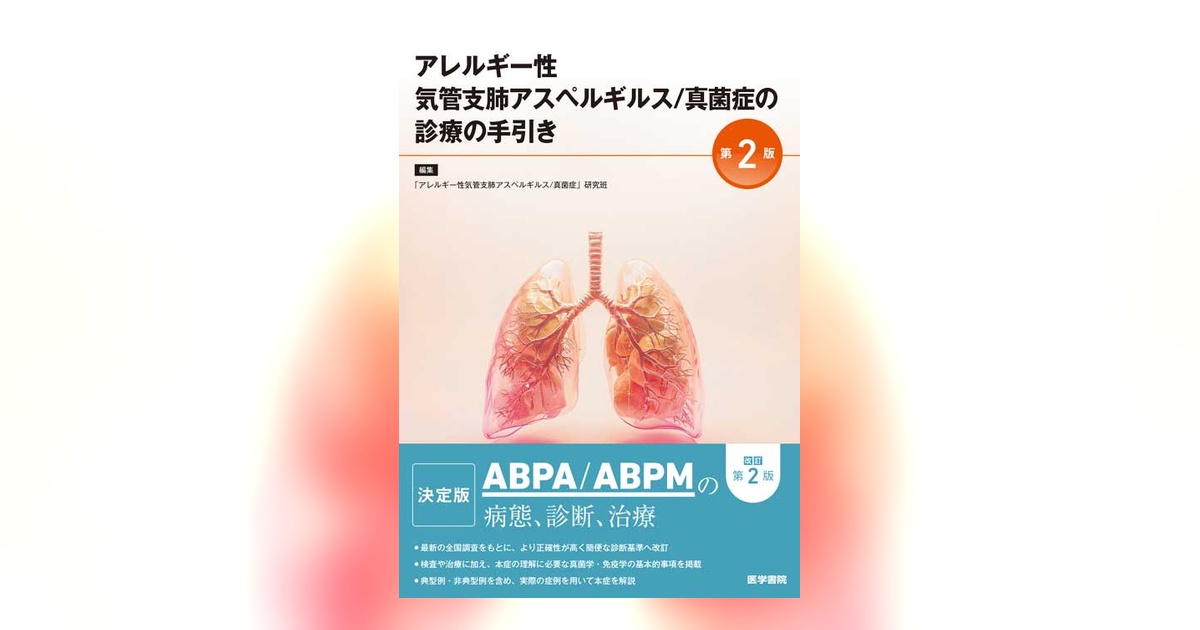 アレルギー性気管支肺アスペルギルス／真菌症の診療の手引き 第2版