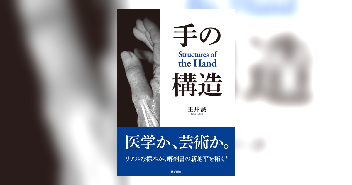 手の構造 Structures of the Hand | 書籍詳細 | 書籍 | 医学書院