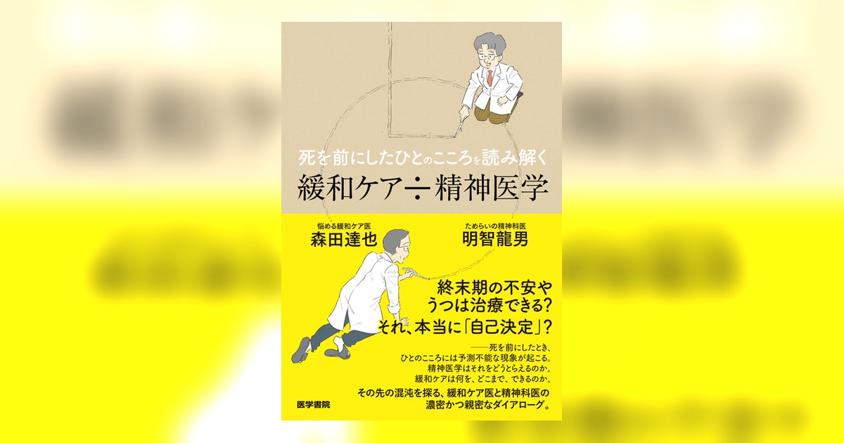 死を前にしたひとのこころを読み解く 緩和ケア÷精神医学 | 書籍詳細
