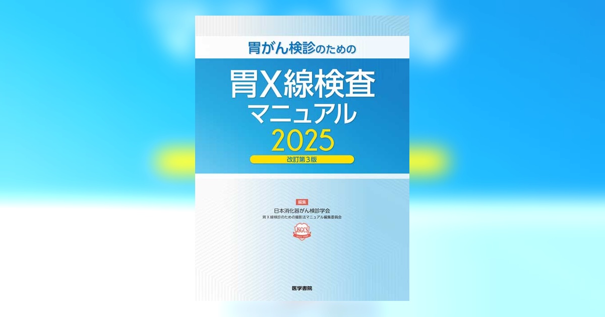 中医弁証 臨床マニュアル VI 脾胃、消化器系疾患 消化器内視鏡技師試験問題解説 IV – 医学図書出版