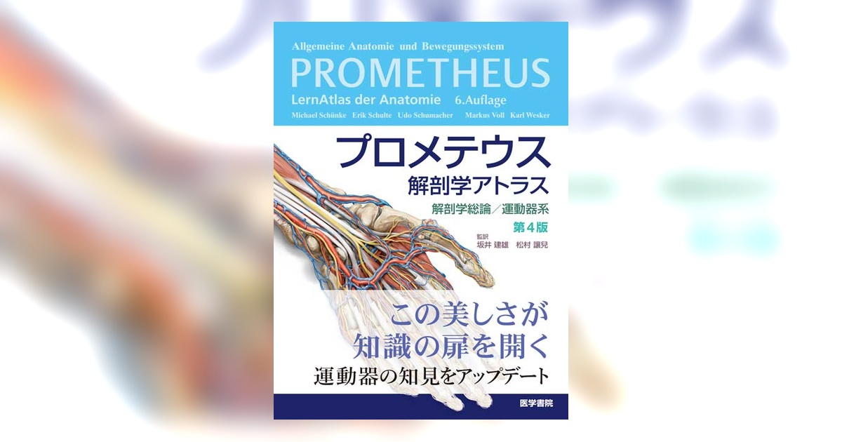 プロメテウス解剖学アトラス　運動器　第4版 プロメテウス解剖学アトラス 解剖学総論／運動器系 第4版 | 書籍詳細