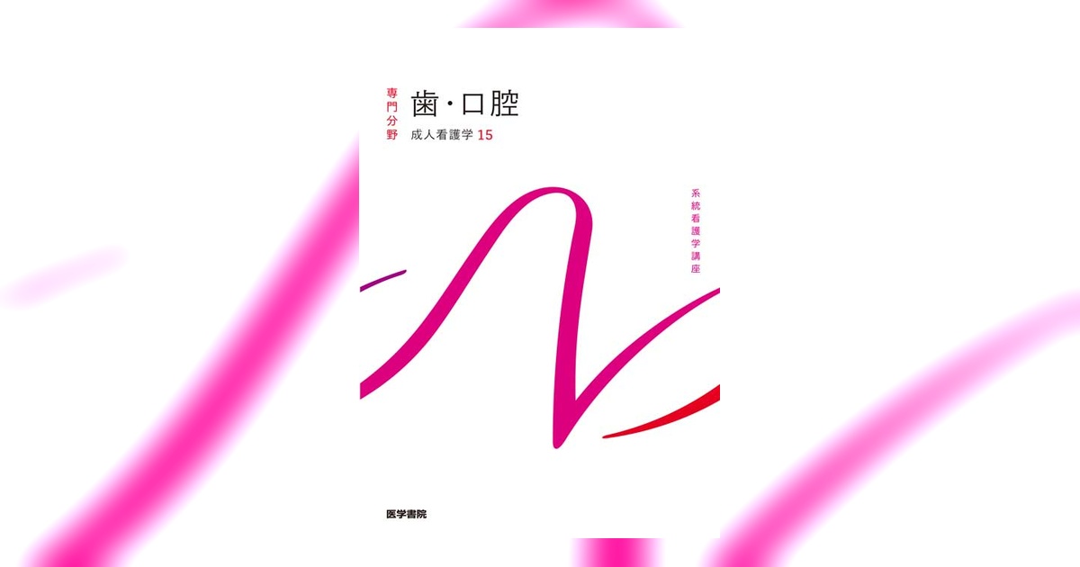 歯科医学専門書 15冊セット 教科書 参考書 歯・口腔 第15版 | 書籍詳細 | 書籍 | 医学書院
