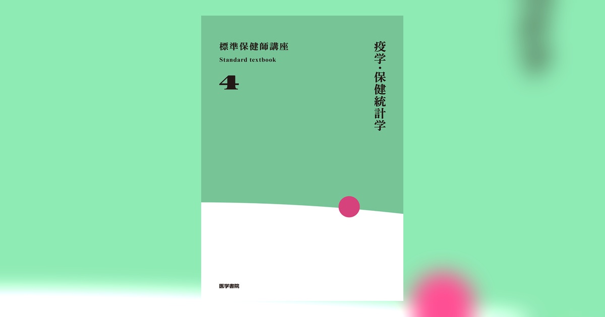 疫学・保健統計学 第4版 | 書籍詳細 | 書籍 | 医学書院