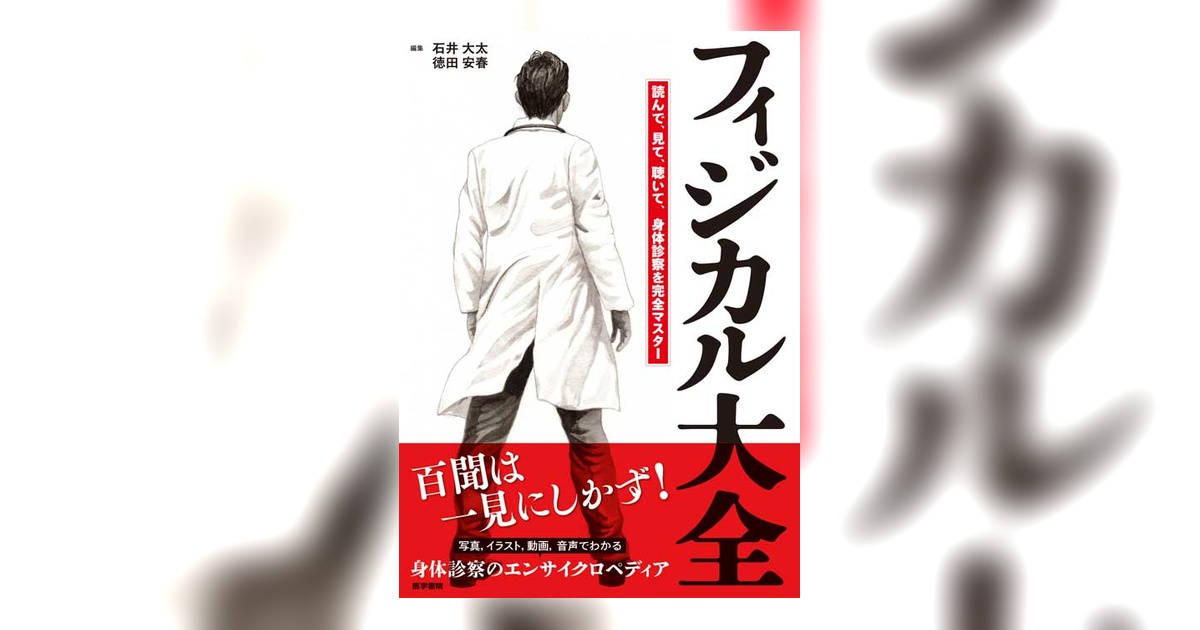 フィジカル大全　裁断済み フィジカル大全 | 書籍詳細 | 書籍 | 医学書院