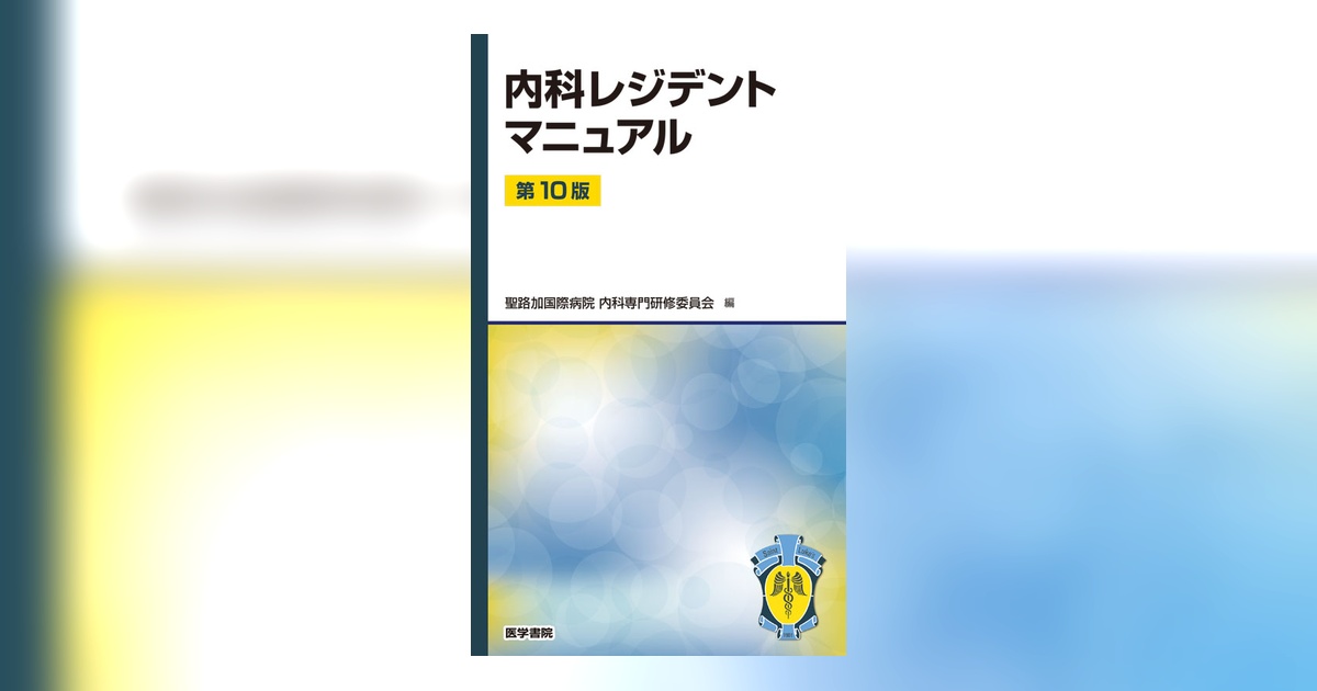 内科レジデントマニュアル 第10版 | 書籍詳細 | 書籍 | 医学書院