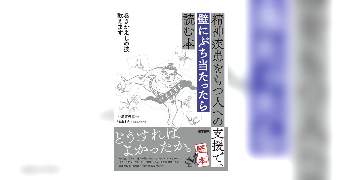 精神疾患をもつ人への支援で、壁にぶち当たったら読む本 | 書籍詳細