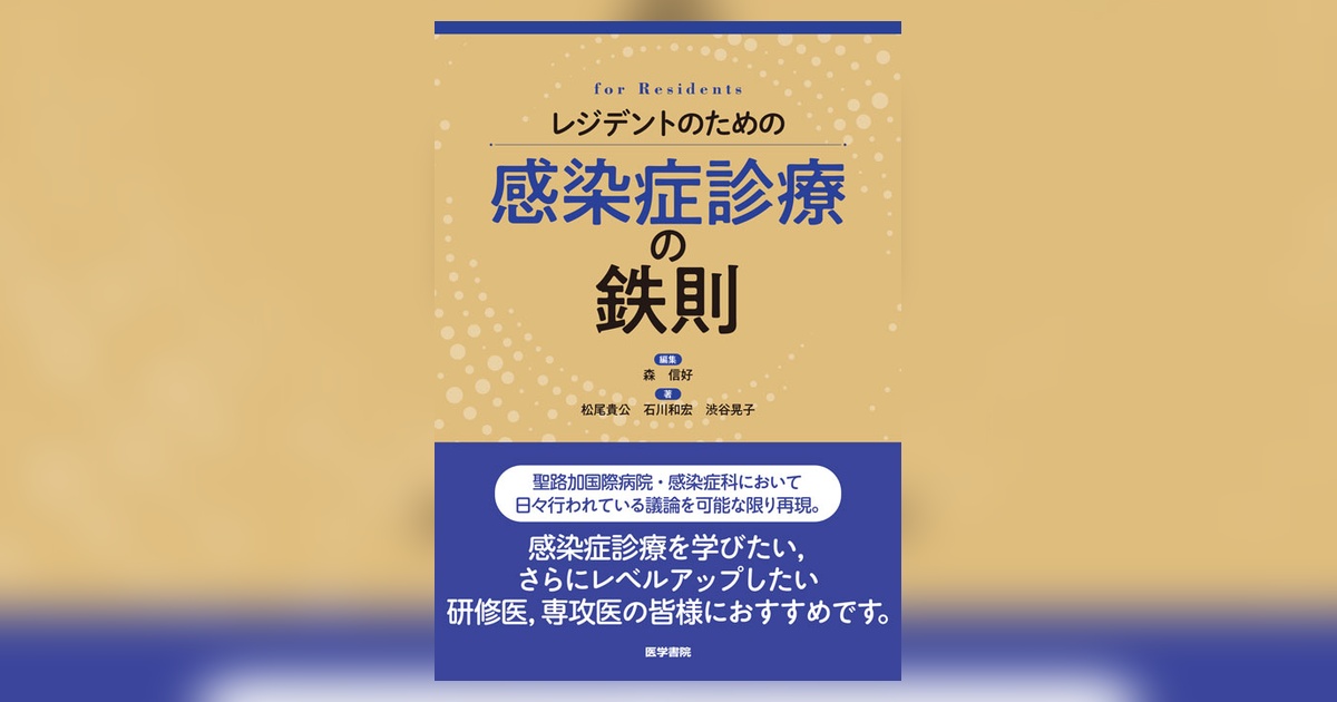 レジデントのための感染症診療の鉄則 | 書籍詳細 | 書籍 | 医学書院