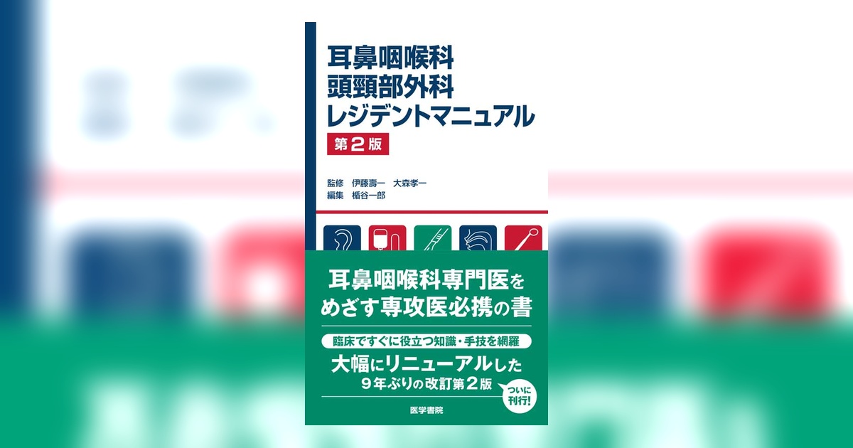 耳鼻咽喉科・頭頸部外科レジデントマニュアル 第2版 | 書籍詳細 | 書籍