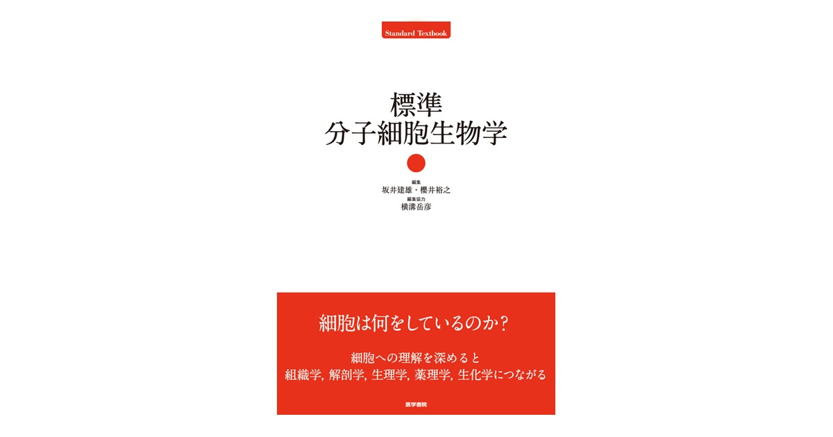 標準分子細胞生物学 | 書籍詳細 | 書籍 | 医学書院