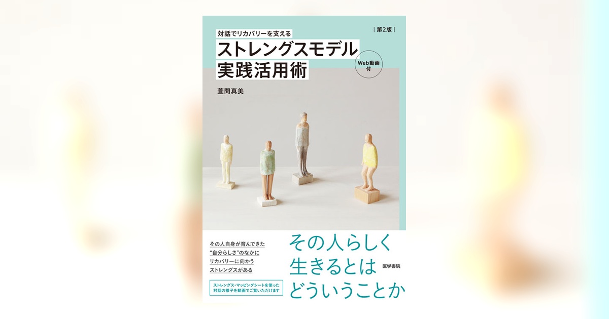 ストレングスモデル実践活用術［Web動画付］ 第2版 | 書籍詳細 | 書籍