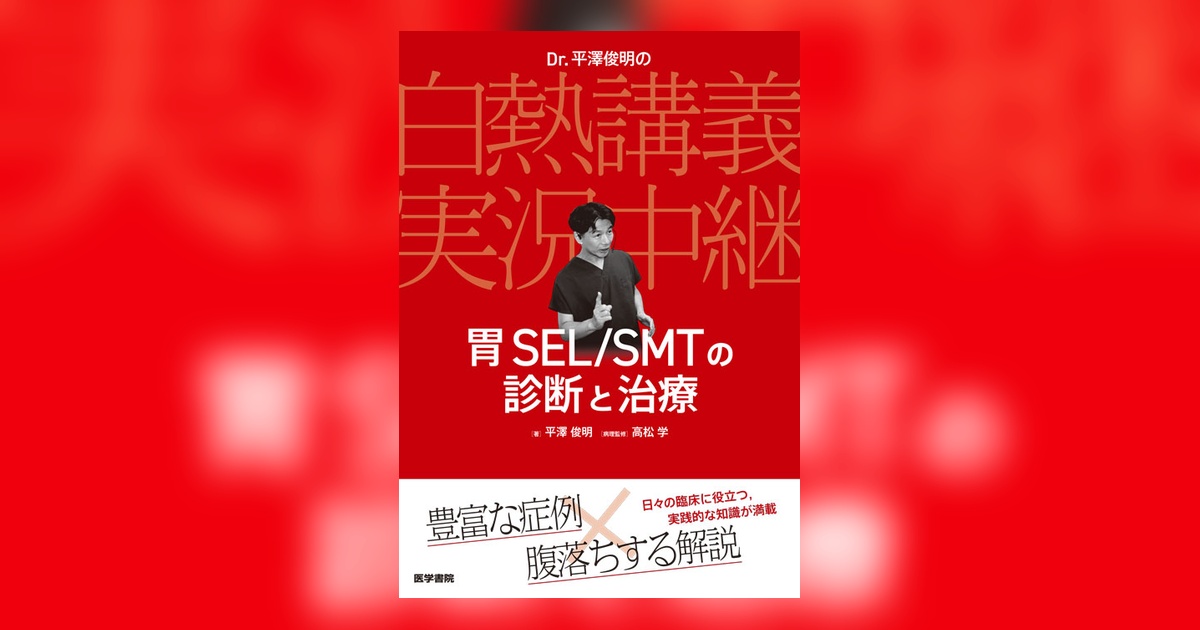 【裁断済】Dr. 平澤俊明の白熱講義実況中継 胃SEL/SMTの診断と治療 ヨドバシ.com - Dr. 平澤俊明の白熱講義実況中継 胃SEL/SMTの診断と