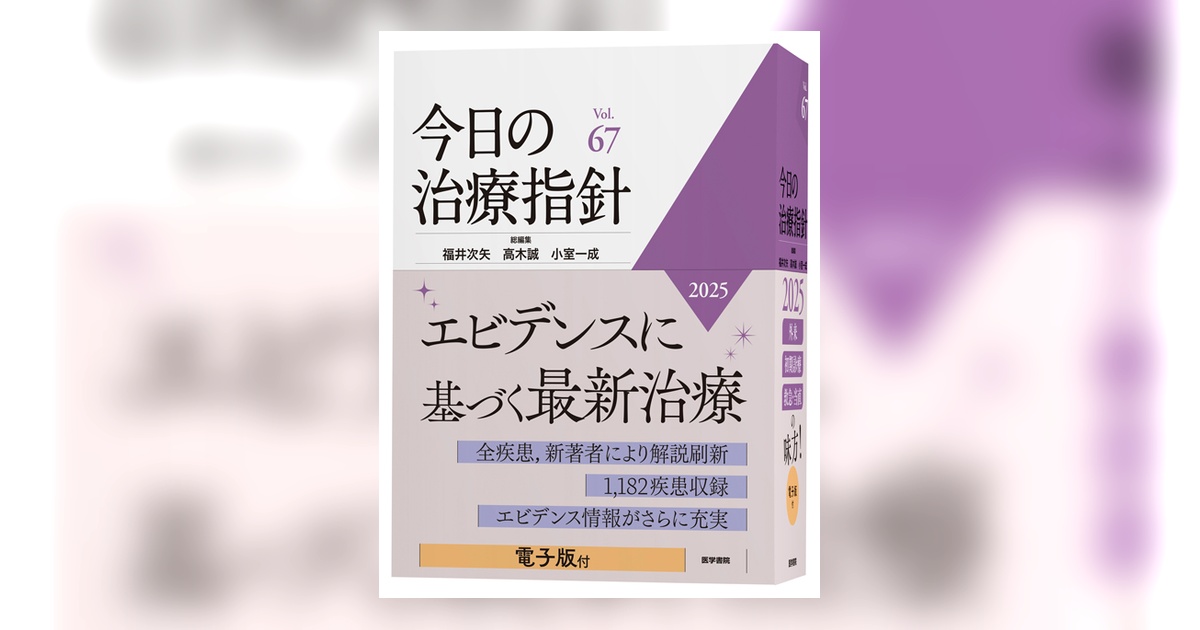◆今日の治療指針 2025　デスク版(電子版付)　Vol.67　【新品同様】 今日の治療指針 2025年版