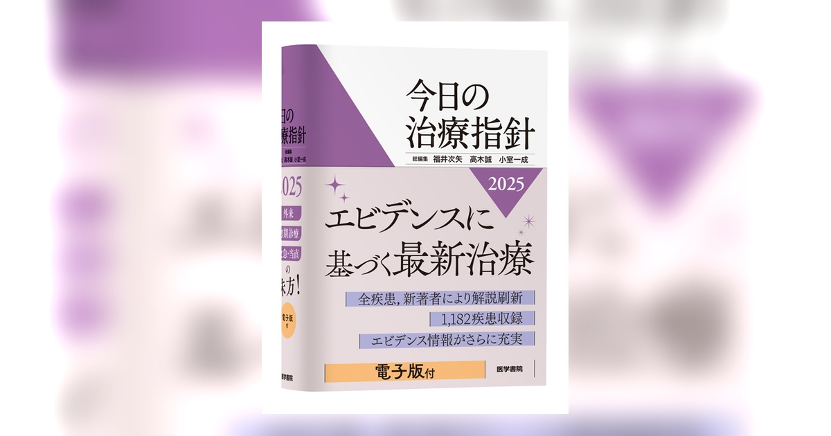 今日の治療指針 Vol.67 2025 今日の治療指針 2025年版