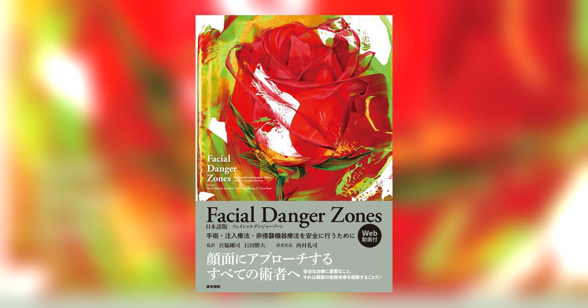 Facial Danger Zones 日本語版(フェイシャルデンジャーゾーン… Facial Danger Zones 日本語版（フェイシャルデンジャーゾーン）［Web