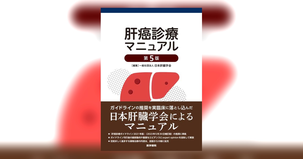 肝癌診療マニュアル 第5版 | 書籍詳細 | 書籍 | 医学書院