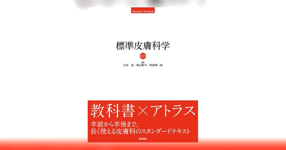 標準皮膚科学 第12版 | 書籍詳細 | 書籍 | 医学書院