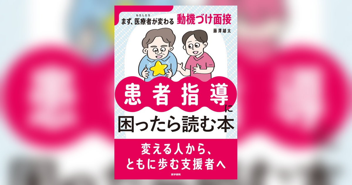 患者指導に困ったら読む本 | 書籍詳細 | 書籍 | 医学書院
