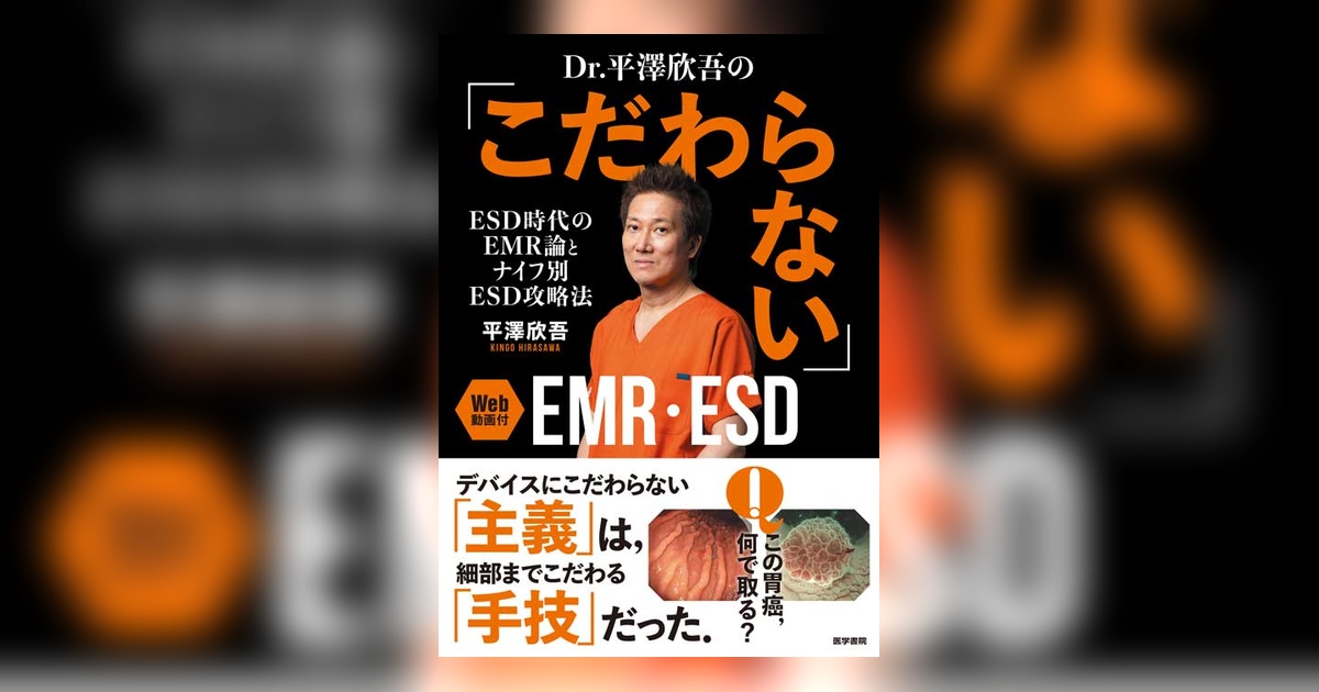 Dr. 平澤欣吾の「こだわらない」EMR・ESD［Web動画付］ | 書籍詳細