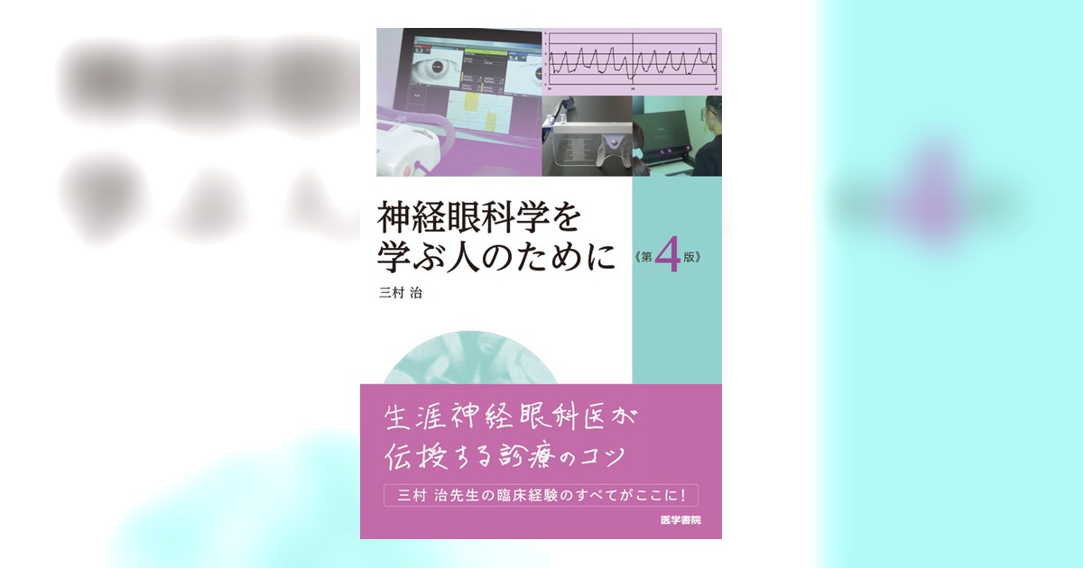 【裁断済】神経眼科学を学ぶ人のために 第4版 神経眼科学を学ぶ人のために 第4版 | 書籍詳細 | 書籍 | 医学書院