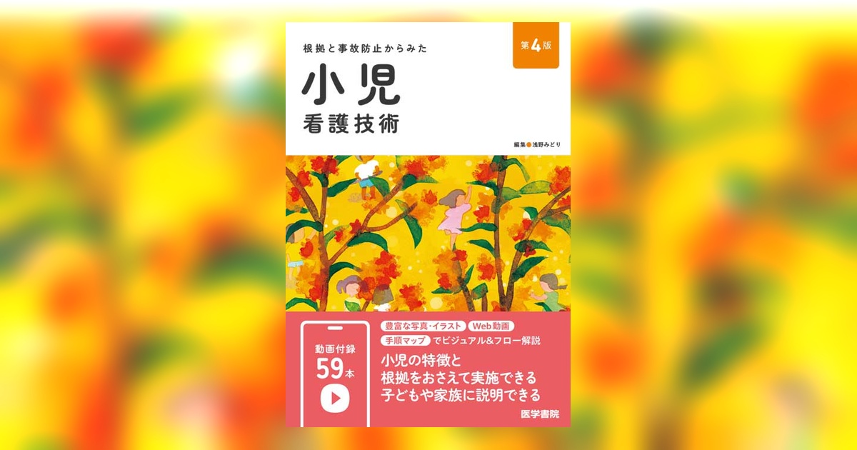 【美品・看護学生応援♪】医学書院 看護過程6冊 小児看護技術1冊セット 小児看護技術 第4版 | 書籍詳細 | 書籍 | 医学書院