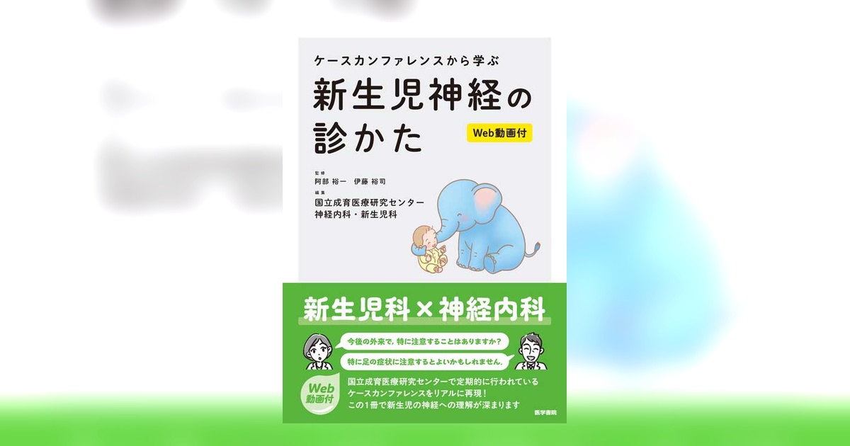ケースカンファレンスから学ぶ 新生児神経の診かた［Web動画付