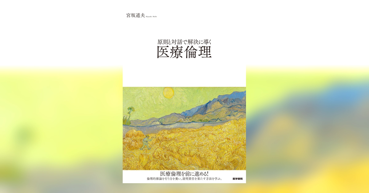 原則と対話で解決に導く医療倫理 | 書籍詳細 | 書籍 | 医学書院
