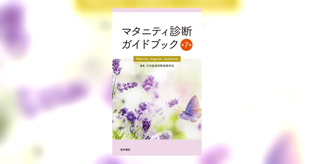 マタニティ診断ガイドブック 第7版 | 書籍詳細 | 書籍 | 医学書院