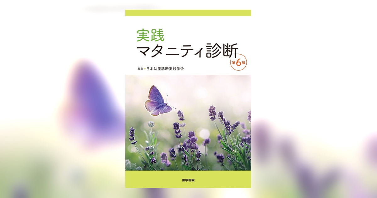助産学講座1〜5.9.10実践マタニティ診断 実践 マタニティ診断 第6版 | 書籍詳細 | 書籍 | 医学書院