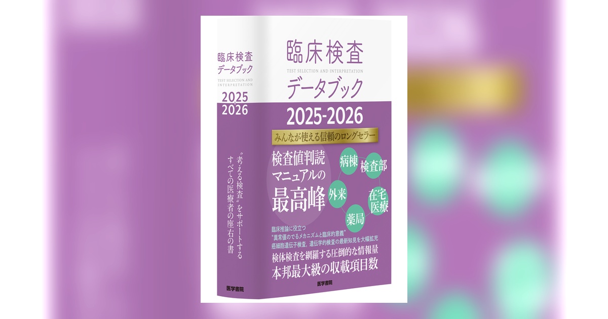 臨床検査学 南山堂 / 検査・診断学 / 臨床検査を使いこなす