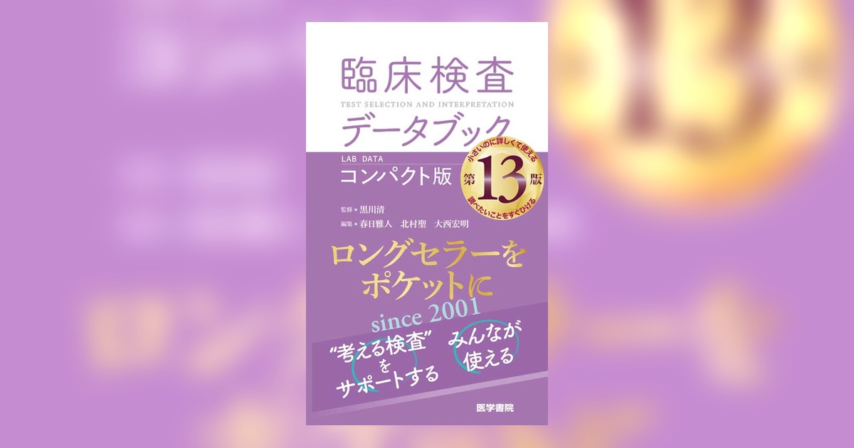 臨床検査データブック [コンパクト版] 第13版 | 書籍詳細 | 書籍