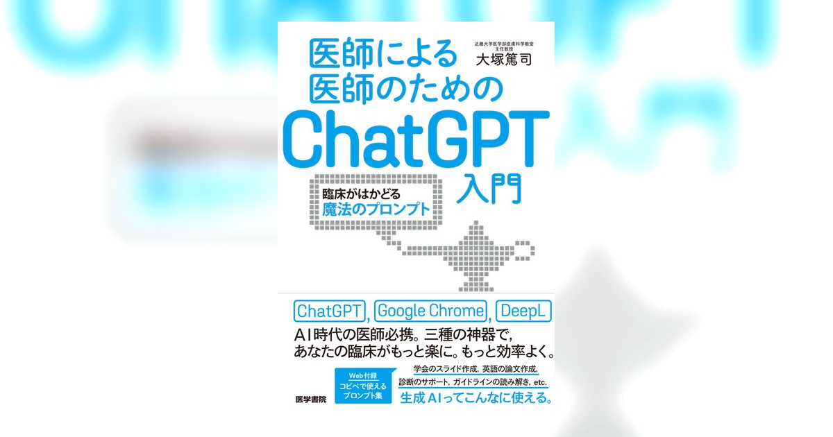 医師による医師のためのChatGPT入門 | 書籍詳細 | 書籍 | 医学書院