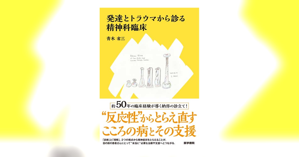 発達とトラウマから診る精神科臨床 | 書籍詳細 | 書籍 | 医学書院