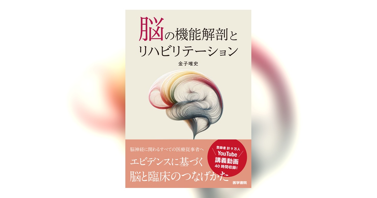 脳神経の機能解剖学　リンダ ウイルソン パウエルズ　医学書院 脳神経の機能解剖学 | リンダ ウイルソン パウエルズ, 斎藤 勇, 寺本