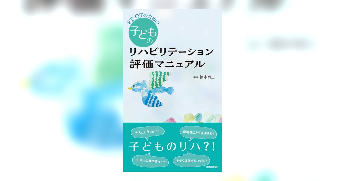 PT・OTのための子どものリハビリテーション評価マニュアル | 書籍詳細