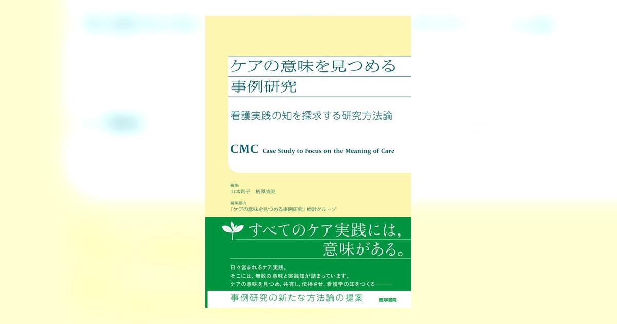 ケアの意味を見つめる事例研究 | 書籍詳細 | 書籍 | 医学書院