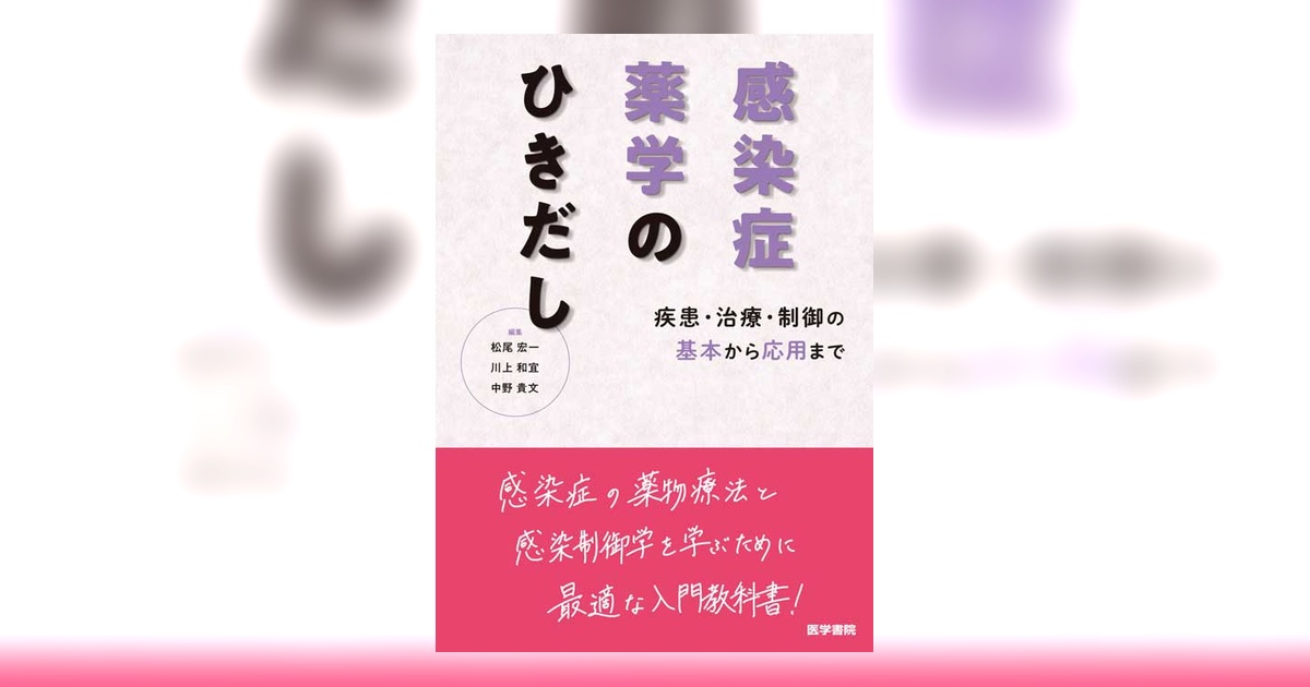 感染症薬学のひきだし | 書籍詳細 | 書籍 | 医学書院