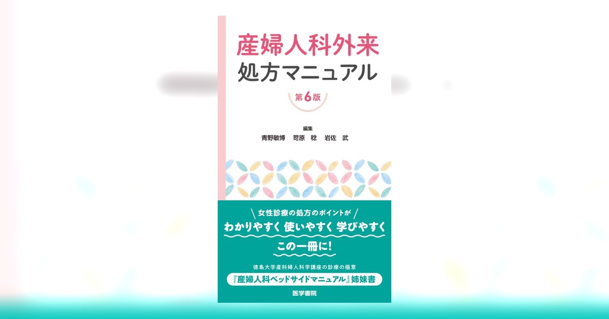 産婦人科外来処方マニュアル 第6版 | 書籍詳細 | 書籍 | 医学書院
