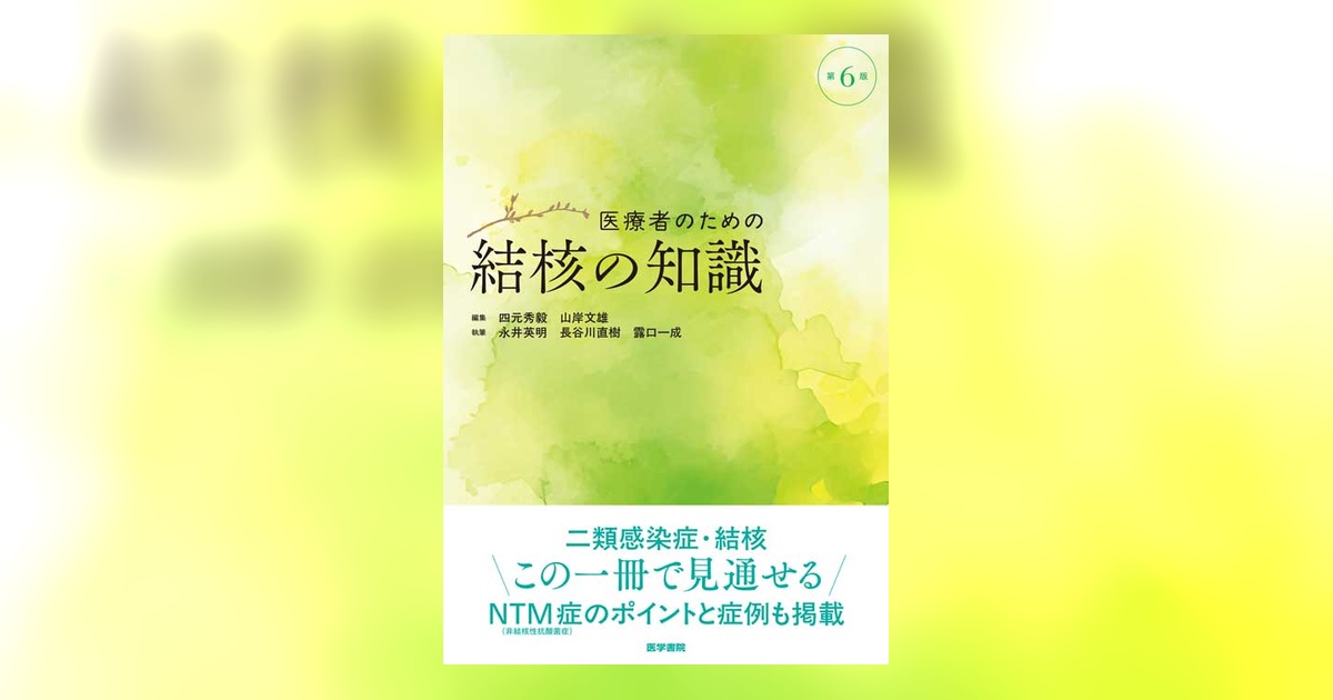 医療者のための結核の知識 第6版 | 書籍詳細 | 書籍 | 医学書院